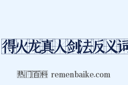得火龙真人剑法反义词是什么意思的图片